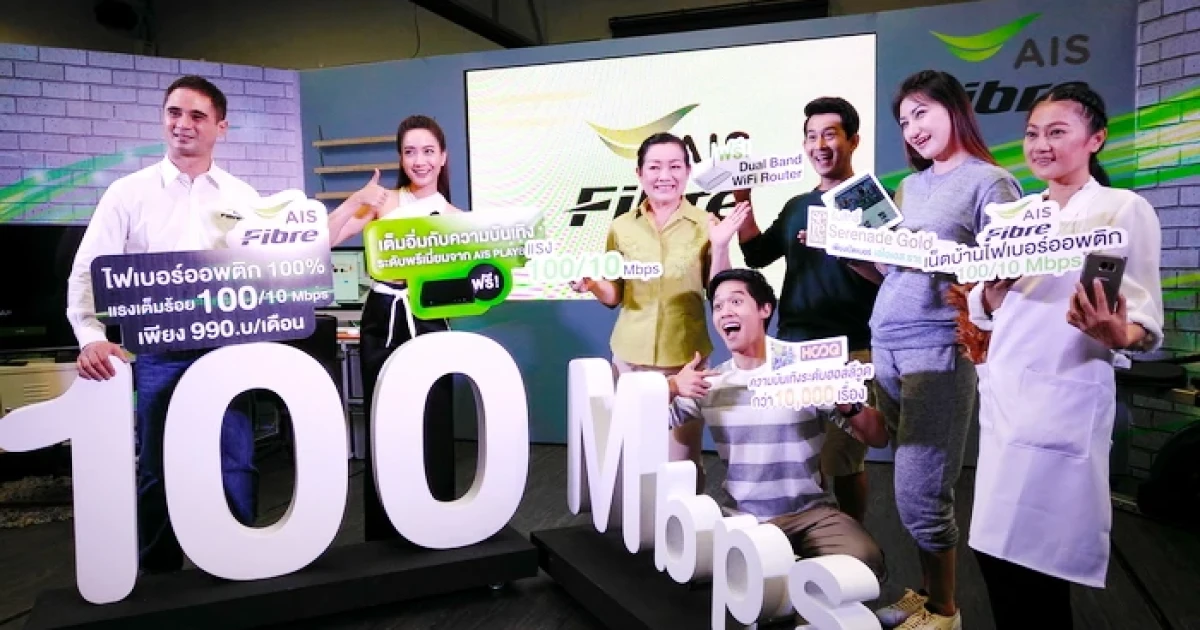 AIS Fibre จัดราคาเขย่าตลาด 100/10 Mbps พร้อมของแถมอีกเพียบ ในราคาเพียง 990 บาทเท่านั้น!