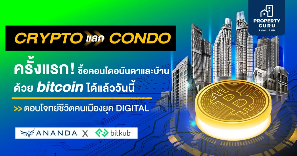 อนันดาฯ จับมือ บิทคับ ซื้อขายบ้านและคอนโดใกล้รถไฟฟ้าผ่านคริปโทฯ ได้แล้ว!