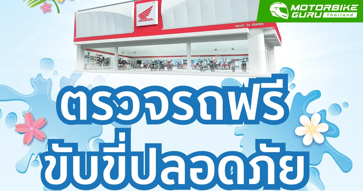 ฮอนด้าจัดแคมเปญตรวจรถฟรี ขับขี่ปลอดภัย 4-9 เมษายนนี้