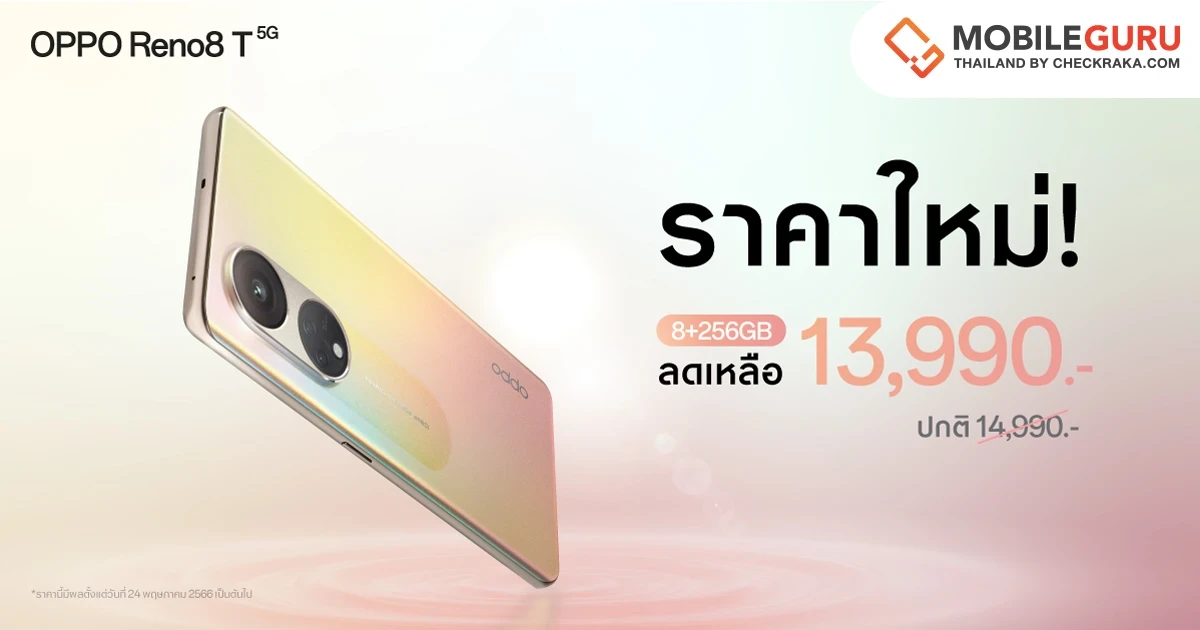 เป็นเจ้าของ OPPO Reno8 T 5G รุ่น 8GB + 256GB ความจุเยอะขึ้น ได้ง่ายกว่าเดิม ด้วยราคาใหม่เพียง 13,990 บาท
