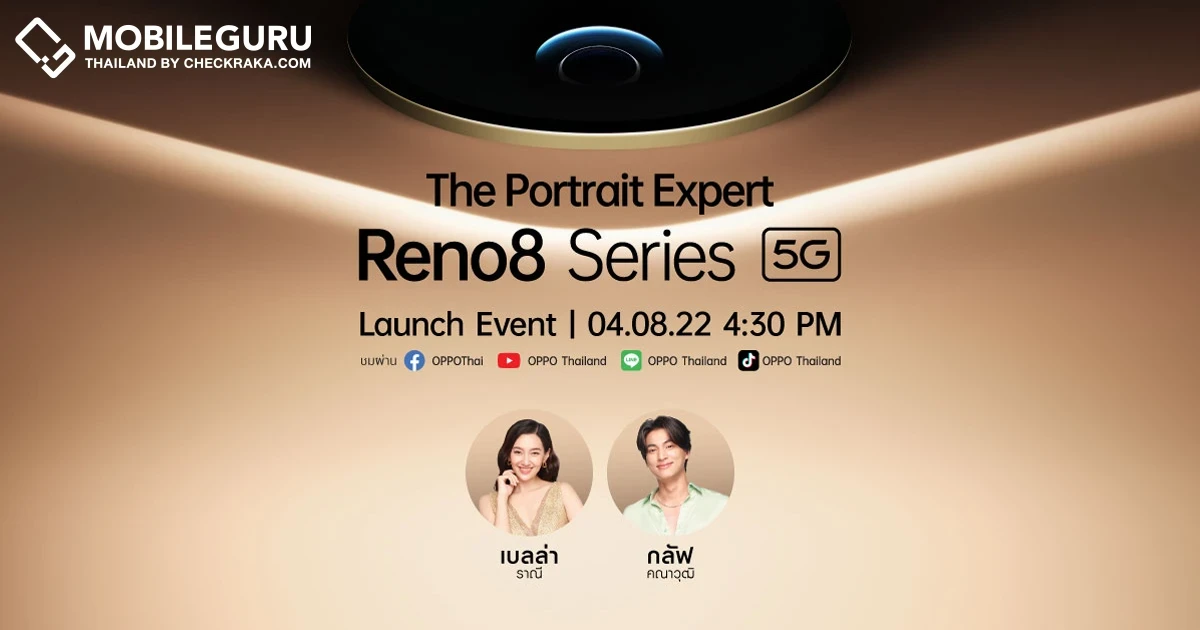 4 สิงหาคมนี้ OPPO เตรียมเปิดตัว OPPO Reno8 Series 5G รุ่นใหม่ล่าสุด! พร้อม The Portrait Expert ชื่อดัง "เบลล่า-ราณี" และ "กลัฟ-คณาวุฒิ"