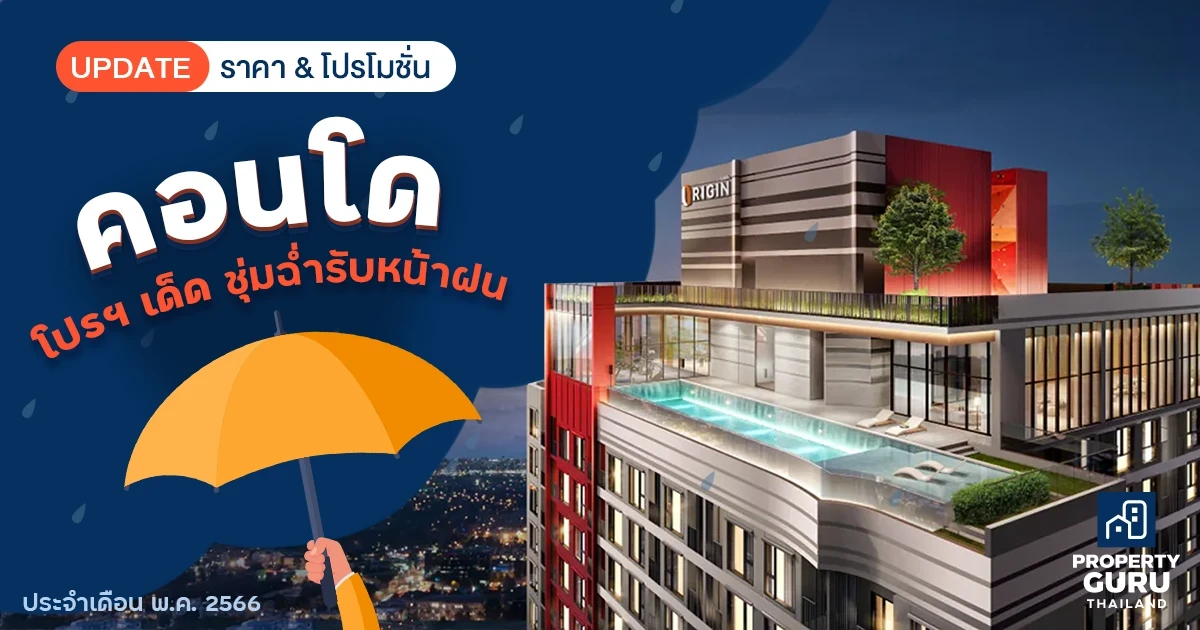 Update ราคา & โปรโมชั่น คอนโด โปรฯ เด็ดชุ่มฉ่ำรับหน้าฝน ประจำเดือน พ.ค. 2566
