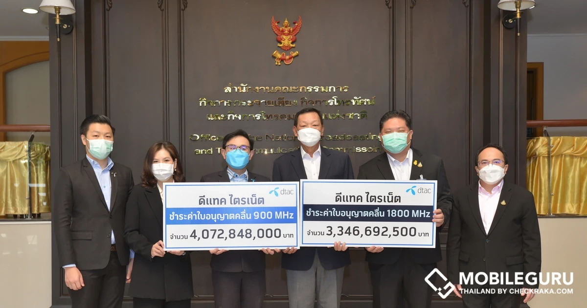 DTAC เผย ดีแทค ไตรเน็ต ชำระค่าคลื่นความถี่ 900 MHz จำนวนเงิน 4,072,848,000 บาท และ 1800 MHz จำนวนเงิน 3,346,692,500 บาท เรียบร้อยแล้ว