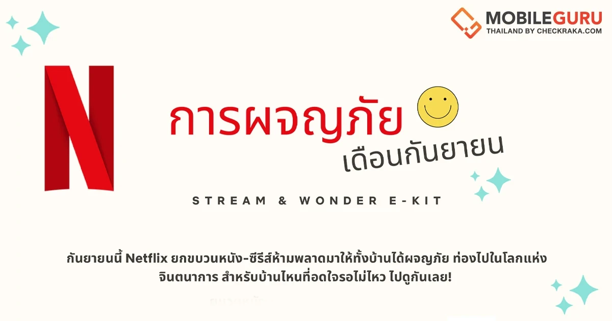 กันยายนนี้ Netflix ยกขบวนหนัง-ซีรีส์ห้ามพลาดมาให้ทั้งบ้านได้ผจญภัย ท่องไปในโลกแห่ง จินตนาการ สำ หรับบ้านไหนที่อดใจรอไม่ไหว ไปดูกันเลย!