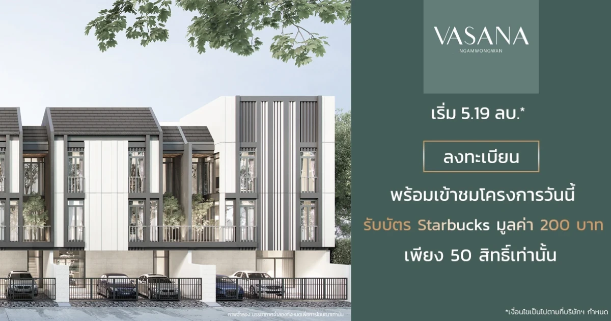 "วสนะ งามวงศ์วาน" ทาวน์โฮม 3 ชั้น เริ่ม 5.19 ลบ* ลงทะเบียนพร้อมเข้าชมโครงการ รับบัตร Starbucks มูลค่า 200 บาท เพียง 50 สิทธิ์เท่านั้น