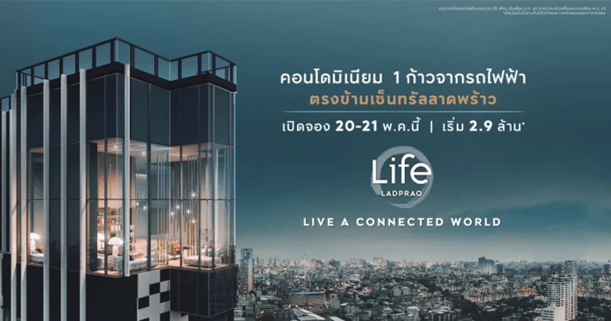 เอพี ส่งแบรนด์ "LIFE" มิติใหม่ เปิดตัว "ไลฟ์ ลาดพร้าว" 1 ก้าวจากรถไฟฟ้า ตรงข้ามเซ็นทรัลลาดพร้าว