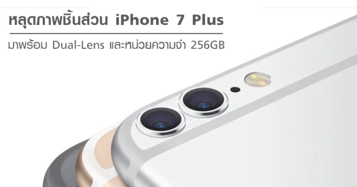 หลุด!! ภาพชิ้นส่วน iPhone 7 Plus มาพร้อม Dual-Lens และหน่วยความจำขนาดยักษ์ 256 GB