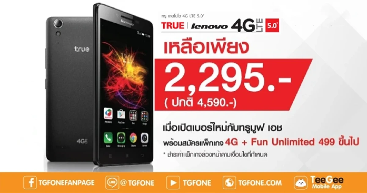 เปิดเบอร์ใหม่กับ ทรูมูฟ เอช รับส่วนลด LENOVO 4G LTE 5.0 ทันที 50% เฉพาะ ทีจี โฟน วันนี้ - 31 ส.ค. นี้ เท่านั้น!