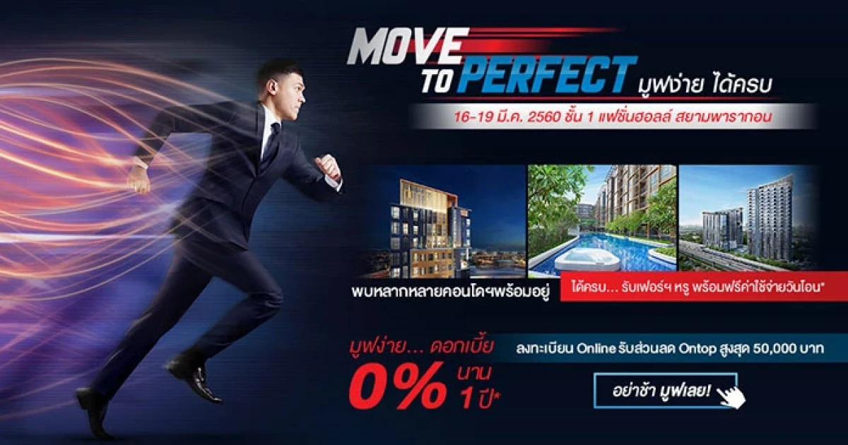 PF จัดแคมเปญ "MOVE TO PERFECT" พบคอนโดพร้อมอยู่ และ 3 โครงการใหม่ 16-19 มี.ค. 60 นี้ ที่สยามพารากอน