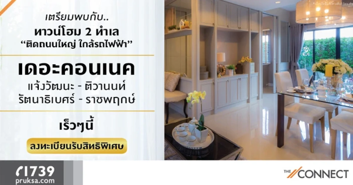 พฤกษา เตรียมเปิดตัว "เดอะคอนเนค แจ้งวัฒนะ-ติวานนท์" และ "เดอะคอนเนค รัตนาธิเบศร์-ราชพฤกษ์"