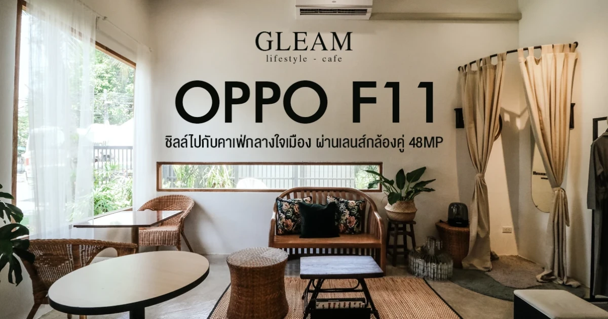 ชิลล์ไปกับคาเฟ่กลางใจเมือง ผ่านเลนส์กล้องคู่ 48MP จาก OPPO F11 ชิลล์ไปกับคาเฟ่กลางใจเมือง ผ่านเลนส์กล้องคู่ 48MP จาก OPPO F11