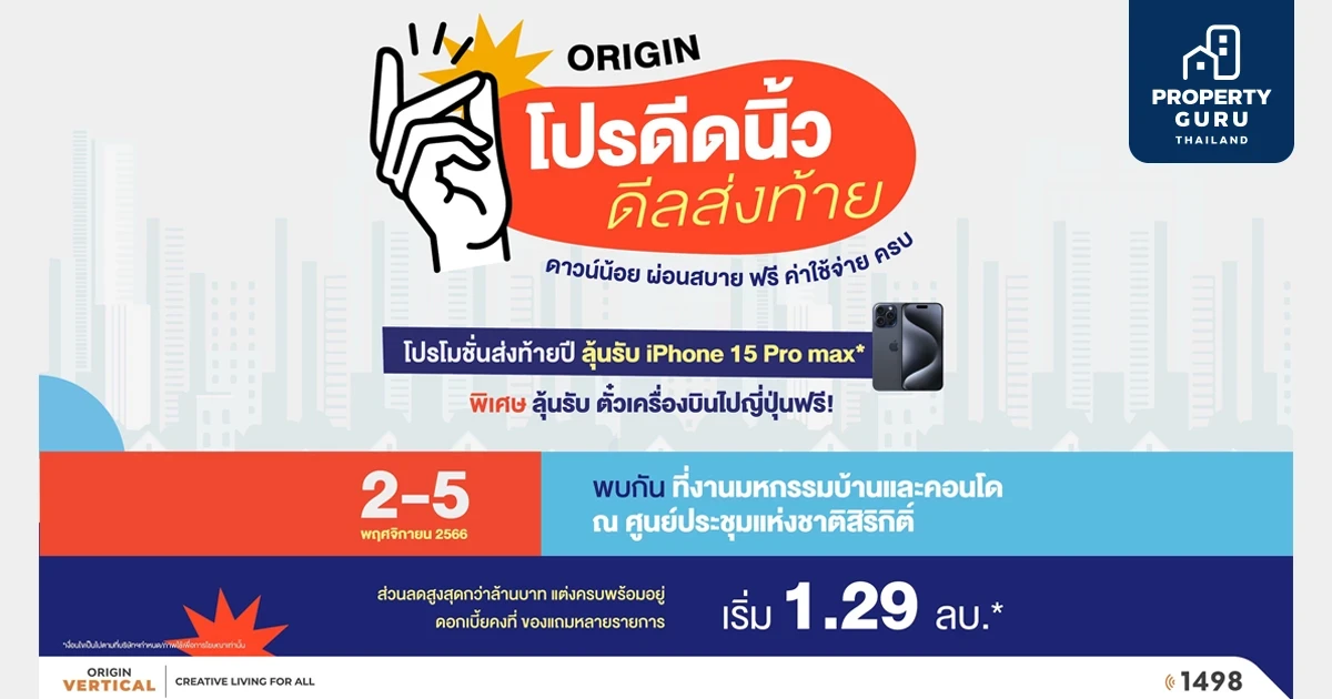 “ออริจิ้น” ยกทัพคอนโด จัดแคมเปญ “โปรดีดนิ้ว ดีลส่งท้าย” ลดสูงสุด 1 ล้าน ลุ้นเที่ยวญี่ปุ่น เริ่ม 1.29 ล้าน ในงานมหกรรมบ้านและคอนโด 2-5 พ.ย. นี้