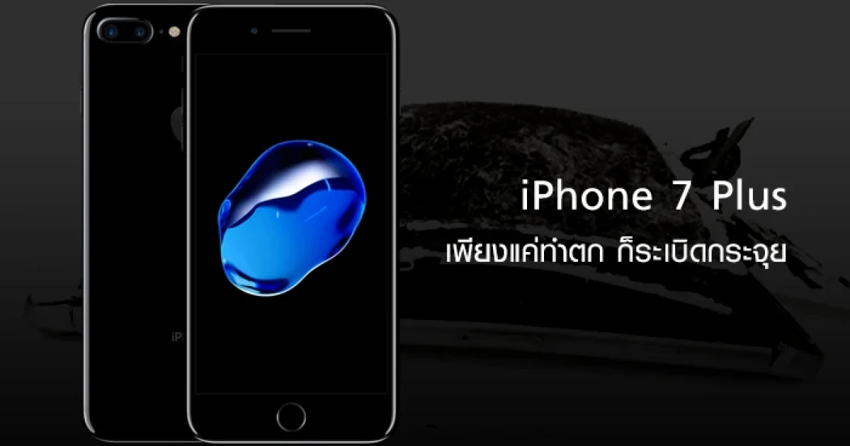 อีกแล้ว! iPhone 7 Plus เพียงแค่ทำตกก็ระเบิดกระจุย