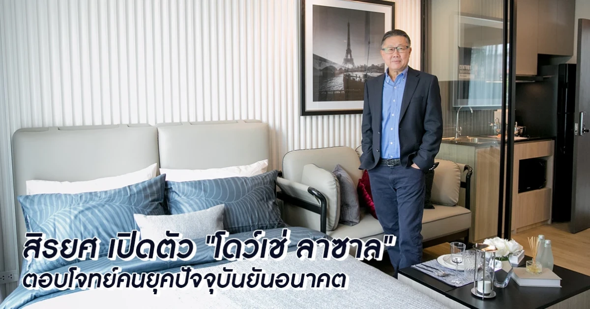 สิรยศ เปิดตัว "โดว์เช่ ลาซาล" ทำเลใกล้ BTS แบริ่ง ตอบโจทย์คนยุคปัจจุบันยันอนาคต