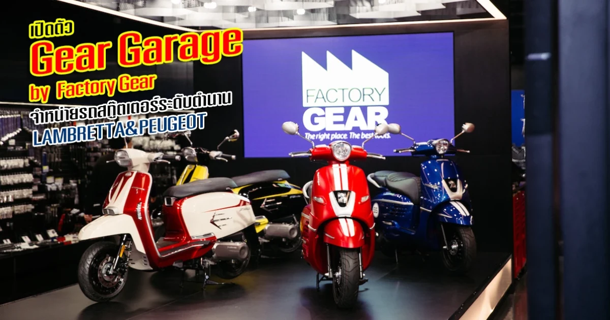 Gear Garage Flagship Store โชว์รูมเซ็นทรัลเวิลด์รถสกู๊ตเตอร์ LAMBRETTA และ PEUGEOT