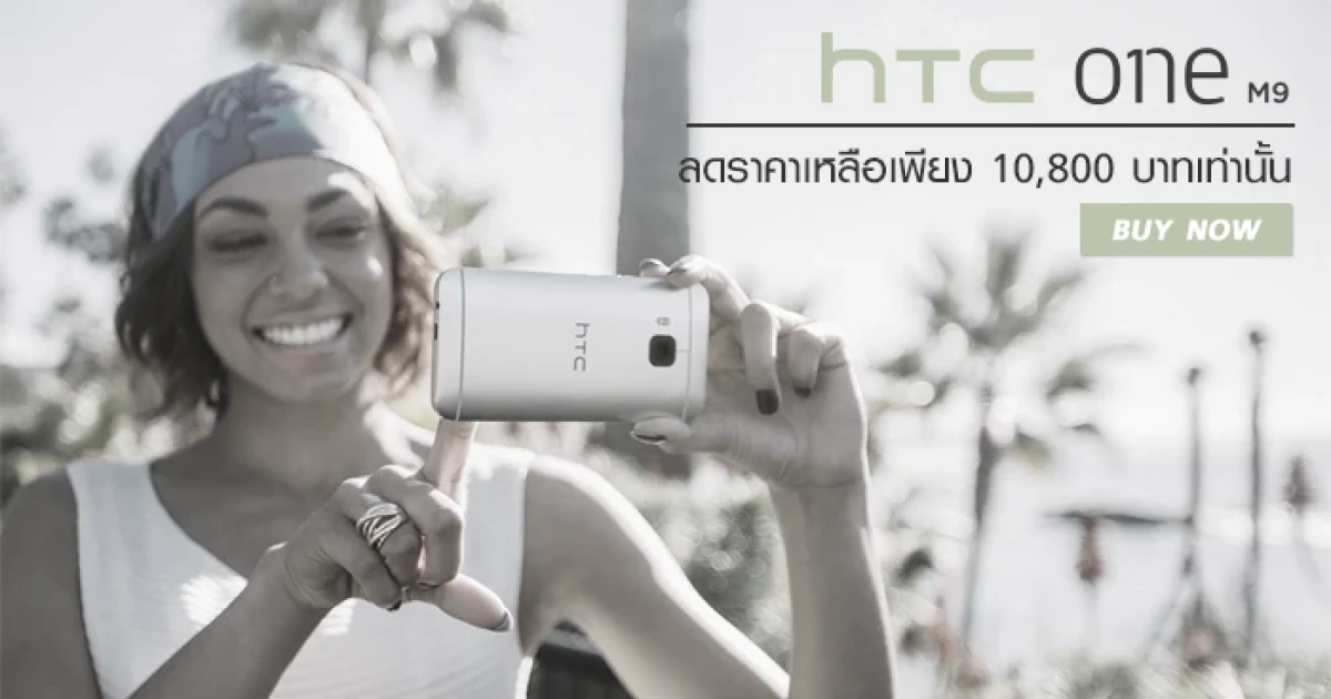HTC One M9 ลดราคาแล้ว เหลือเพียง 10,800 บาทเท่านั้น