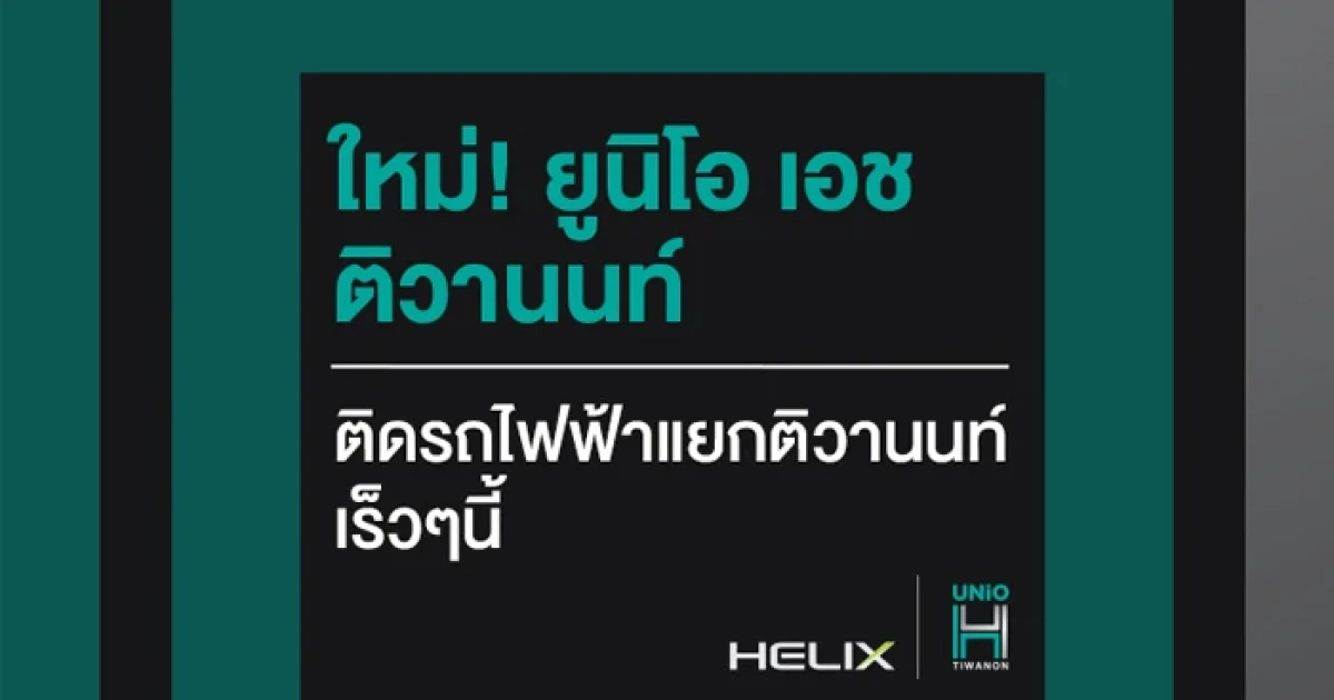 เตรียมพบกับคอนโดใหม่จากอนันดา "ยูนิโอ เอช ติวานนท์" ติดรถไฟฟ้าแยกติวานนท์ เร็วๆ นี้