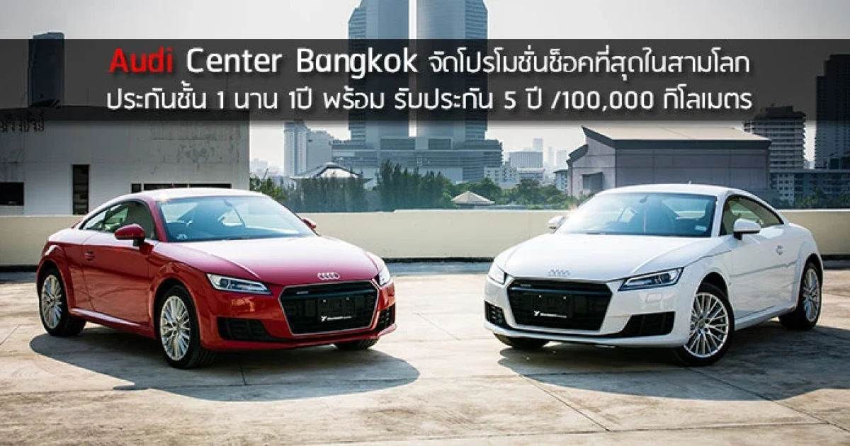 Audi Center Bangkok จัดโปรโมชั่นช็อคที่สุดในสามโลก ประกันชั้นหนึ่งนาน 1 ปี พร้อมรับประกัน 5 ปี/100,000 กม.