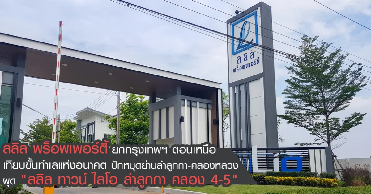 ลลิล พร็อพเพอร์ตี้ ยกกรุงเทพฯ ตอนเหนือเทียบขั้นทำเลแห่งอนาคต ปักหมุดย่านลำลูกกา-คลองหลวง ผุด "ลลิล ทาวน์ ไลโอ ลำลูกกา คลอง 4-5" ทาวน์โฮมใหม่