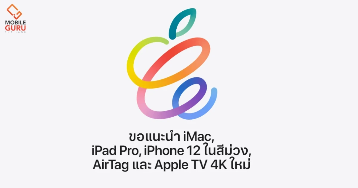 สรุปงาน Apple Spring Loaded เปิดตัวสินค้าเป็นกองทัพ สรุปครบพร้อมราคาไทย!