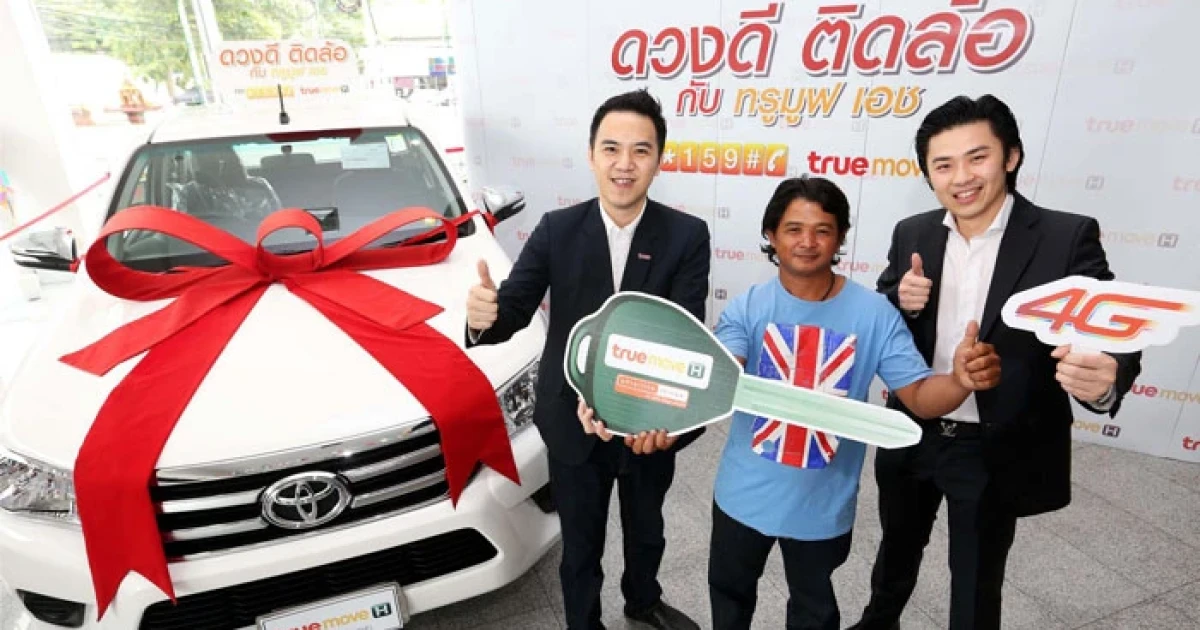ทรูมูฟ เอช แจกจริง! รถกระบะ มูลค่า 679,000 บาท จากแคมเปญ "ดวงดี ติดล้อ" กับ ทรูมูฟ เอช