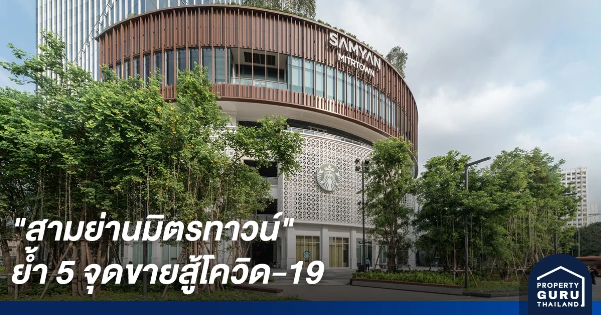 "สามย่านมิตรทาวน์" ย้ำ 5 จุดขายสู้โควิด-19 ดึง 3 กลุ่มเป้าหมายหลัก คนทำงาน นักเรียนนักศึกษา และแอ็คทีพเอจจิ้ง