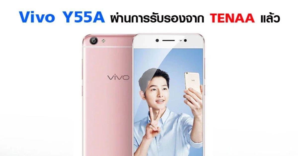 Vivo Y55A ผ่านการรับรองจาก TENAA แล้วมาพร้อมหน้าจอ 5.2 นิ้ว CPU Octa-core