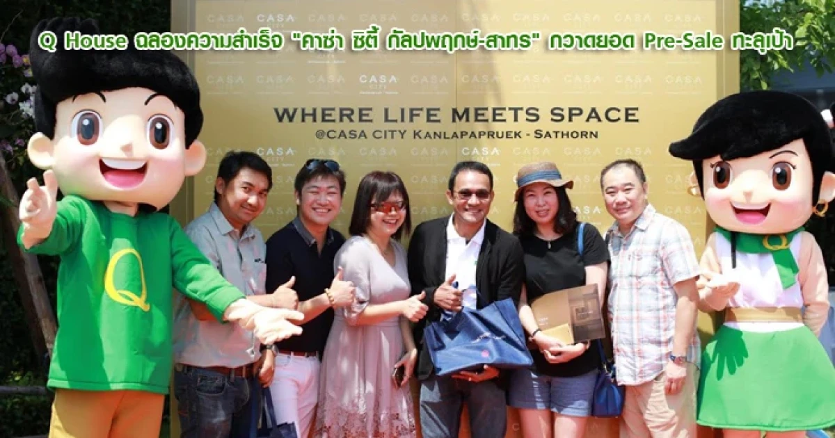 ควอลิตี้เฮ้าส์ ฉลองความสำเร็จ "คาซ่า ซิตี้ กัลปพฤกษ์-สาทร" กวาดยอด Pre-Sale ทะลุเป้า