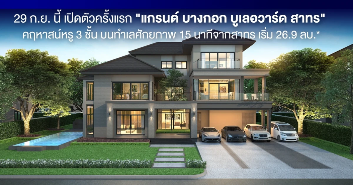 29 ก.ย. นี้ เปิดตัวครั้งแรก "แกรนด์ บางกอก บูเลอวาร์ด สาทร" คฤหาสน์หรู 3 ชั้น บนทำเลศักยภาพ 15 นาทีจากสาทร เริ่ม 26.9 ล้านบาท*