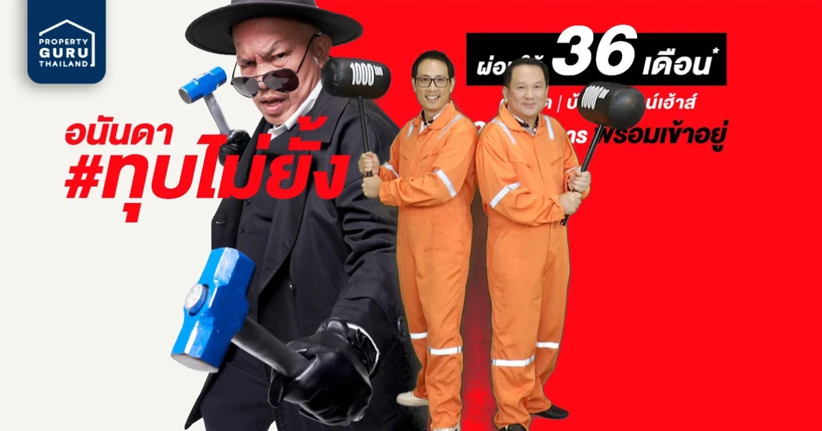 อนันดาฯ จัดหนัก!! เปิดตัวแคมเปญ #อนันดาทุบไม่ยั้ง ผ่อนให้นาน 36 เดือน! ในราคาที่ดีที่สุด