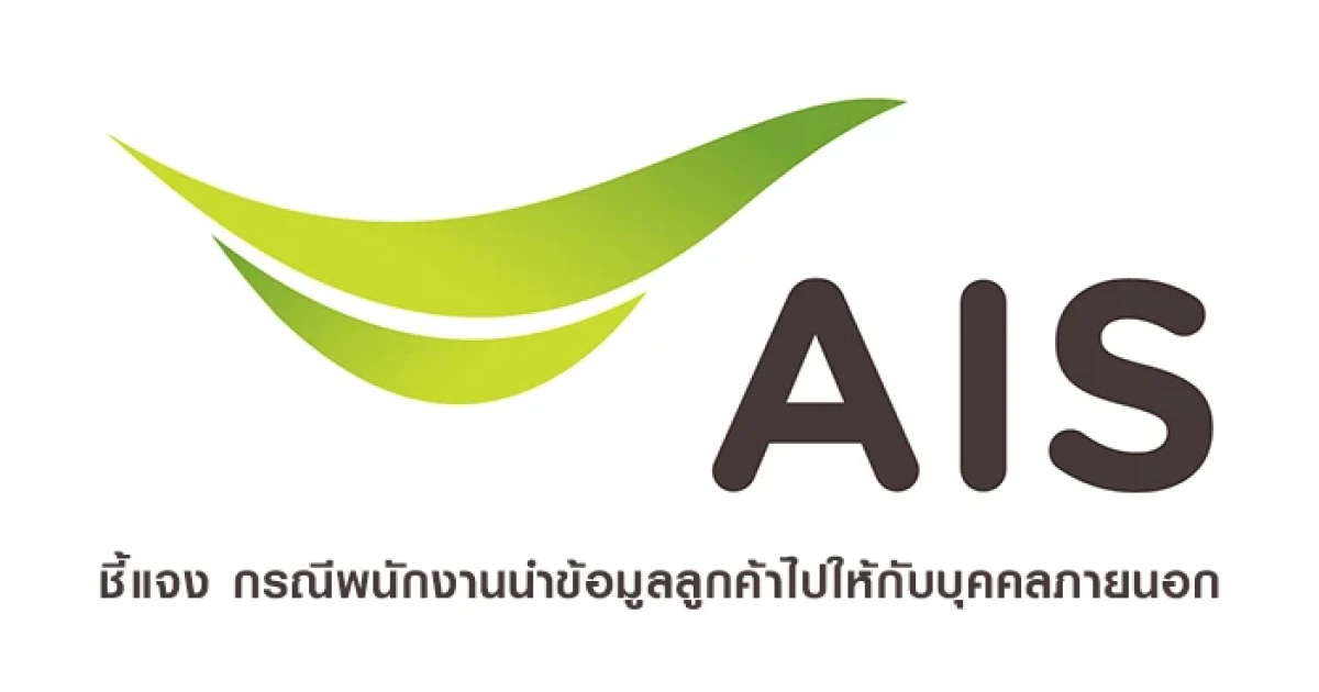 AIS ออกมาชี้แจง กรณีพนักงานนำข้อมูลลูกค้าไปให้กับบุคคลภายนอก