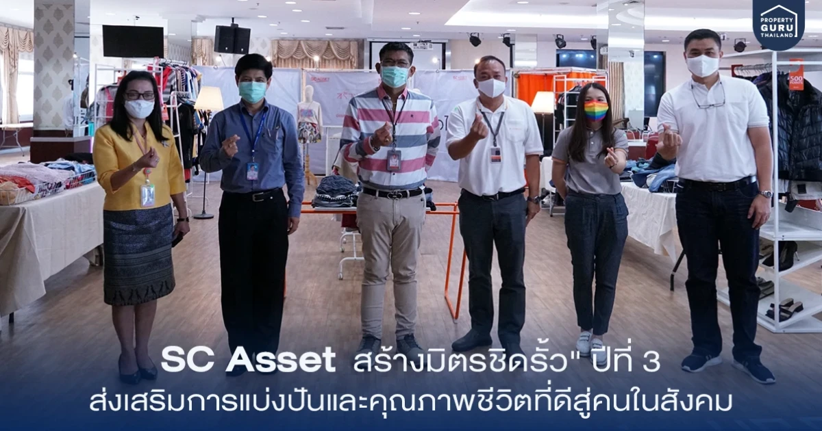 เอสซี แอสเสท สานต่อโครงการ "สร้างมิตรชิดรั้ว" ปีที่ 3 ส่งเสริมการแบ่งปันและคุณภาพชีวิตที่ดีสู่คนในสังคม