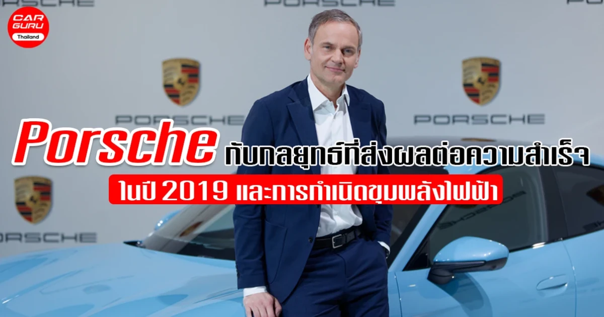 Porsche กับกลยุทธ์ที่ส่งผลต่อความสำเร็จในปี 2019 และการกำเนิดขุมพลังไฟฟ้า