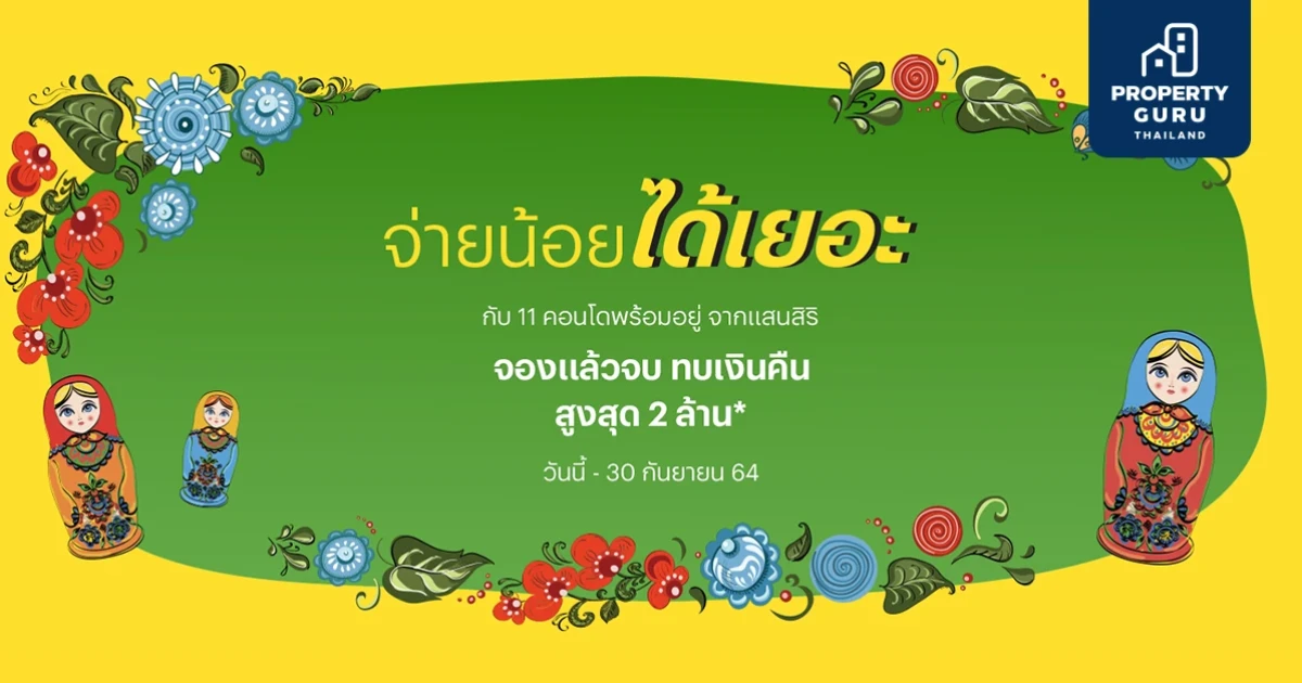 แสนสิริ ลุยส่งแคมเปญ "จ่ายน้อยได้เยอะ" จองแล้วจบ ทบเงินคืนสูงสุด 2 ล้าน กับ 11 คอนโดฯ พร้อมอยู่ได้ทันที เริ่ม 1.59 ล้าน