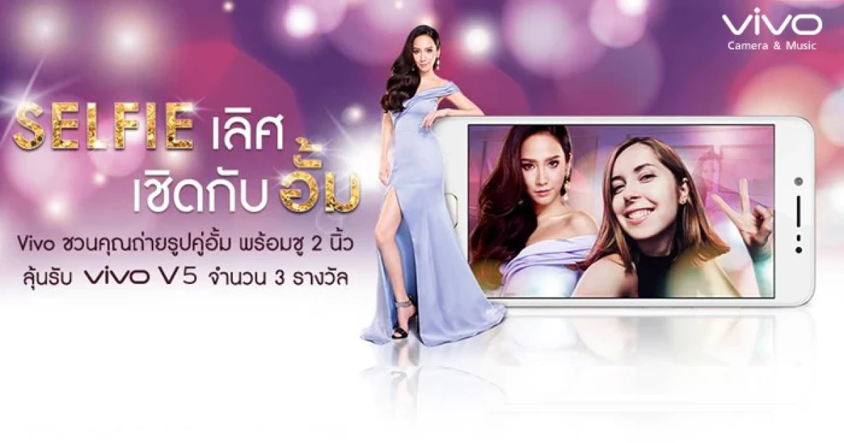 Vivo จัดกิจกรรม "SELFIE เลิศ เชิดกับอั้ม" ชิงรางวัล Vivo V5 สมาร์ทโฟนกล้องหน้า 20MP