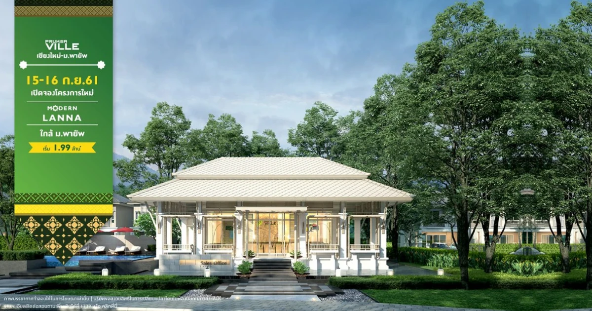 15-16 ก.ย. นี้ เปิดจองโครงการใหม่ "พฤกษาวิลล์ เชียงใหม่ - ม.พายัพ" Modern Lanna เริ่ม 1.99 ล้านบาท ลงทะเบียนรับสิทธิพิเศษ
