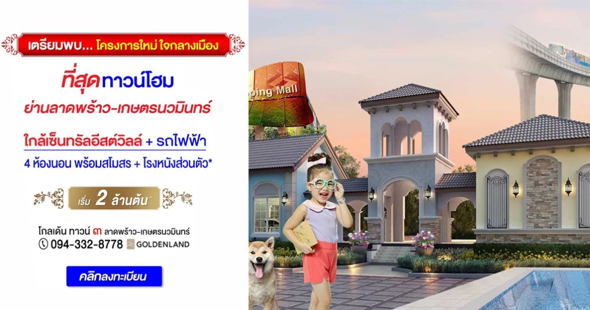 โกลเด้น ทาวน์ ๓ ลาดพร้าว-เกษตรนวมินทร์ ทาวน์โฮม 4 ห้องนอน สไตล์อิตาลี ใกล้รถไฟฟ้า + ทางด่วน เริ่ม 2 ล้านต้นๆ*