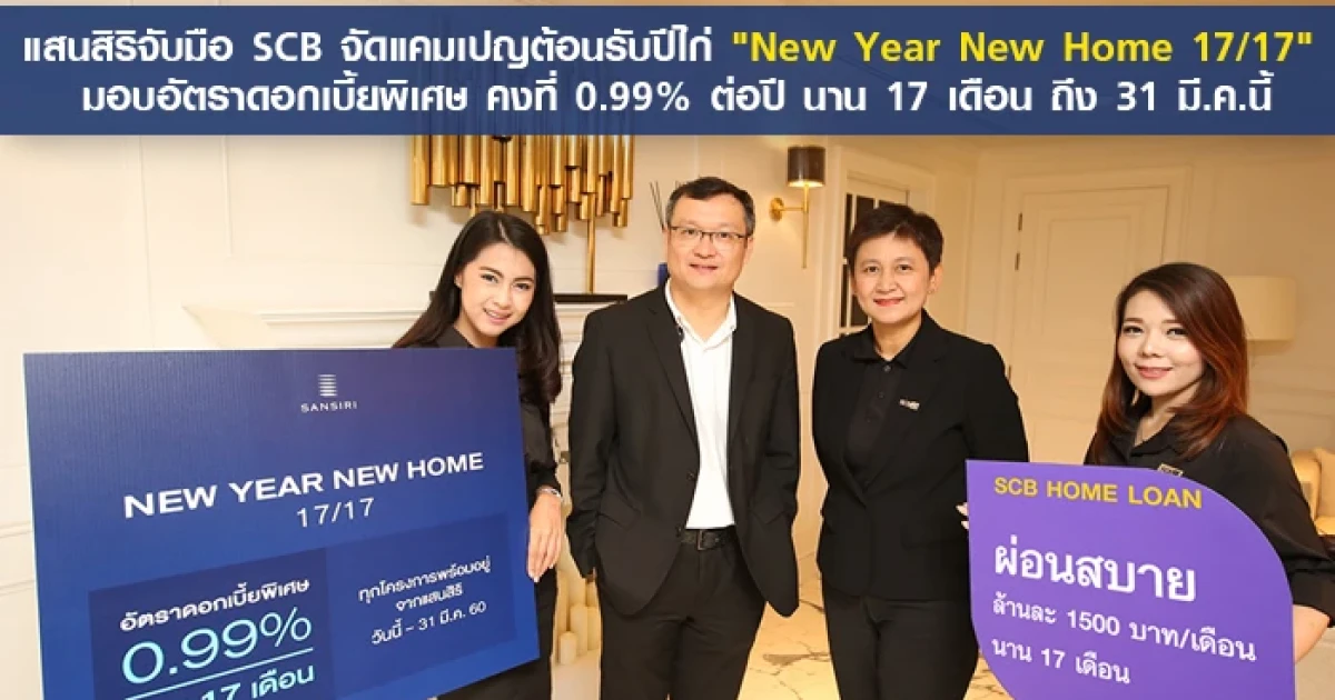 แสนสิริจับมือไทยพาณิชย์จัดแคมเปญต้อนรับปีไก่ "New Year New Home 17/17" มอบอัตราดอกเบี้ยพิเศษ คงที่ 0.99% ต่อปี นาน 17 เดือน ถึง 31 มี.ค.นี้