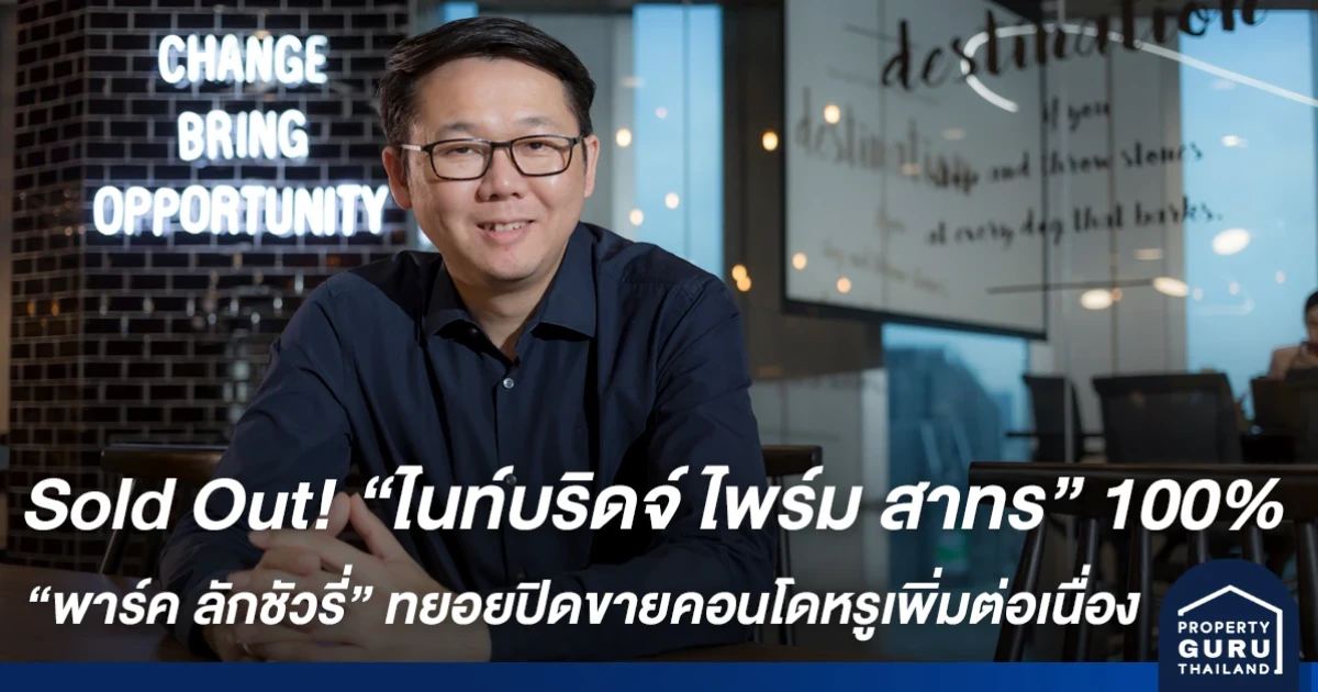 ออริจิ้น Sold Out! ไนท์บริดจ์ ไพร์ม สาทร 100% - พาร์ค ลักชัวรี่ มั่นใจทยอยปิดการขายคอนโดหรูเพิ่มต่อเนื่อง