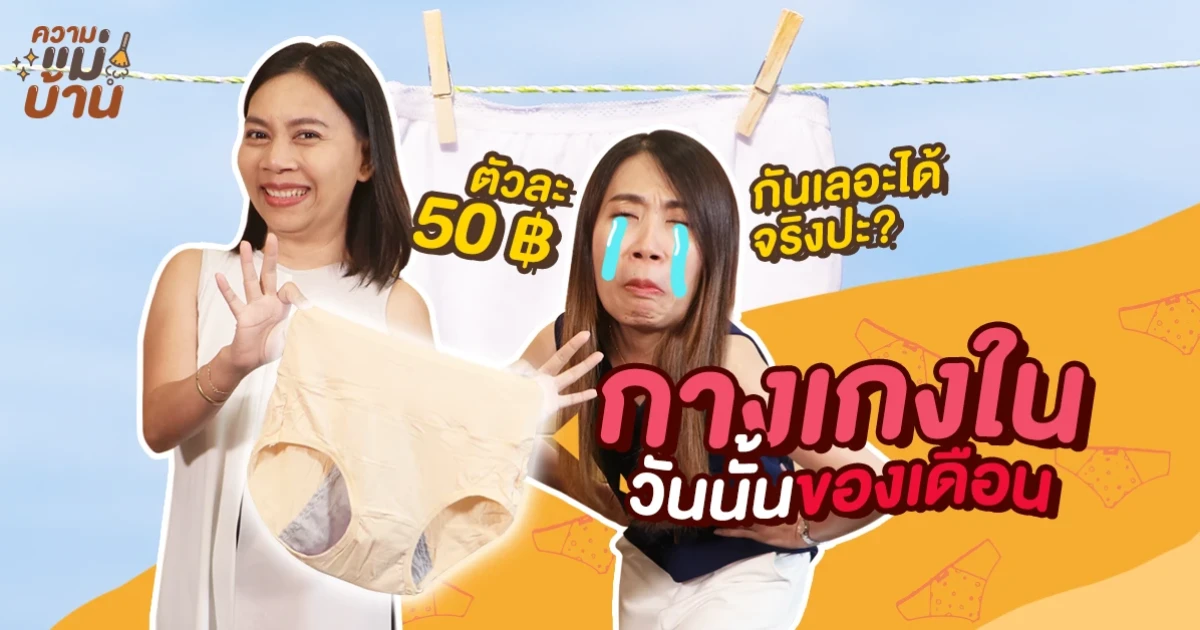 ความแม่บ้าน EP. 5 จะมารีวิว "กางเกงในวันนั้นของเดือน" ว่าจะกันเลอะได้จริงมั๊ย ตัวละ 50 บาทเองจ้า