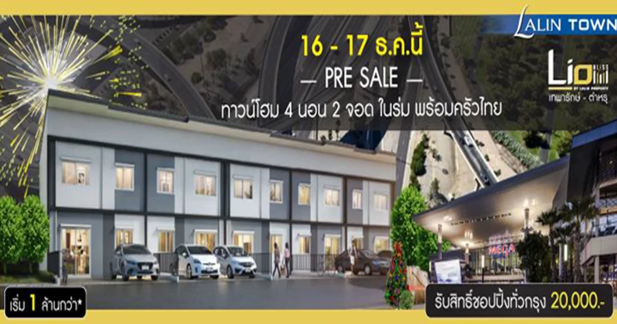 16-17 ธ.ค. นี้ PRE SALE ทาวน์โฮมโครงการใหม่ ลลิล ทาวน์ ไลโอ บลิสซ์ เทพารักษ์-ตำหรุ เริ่ม 1 ล้านกว่า*