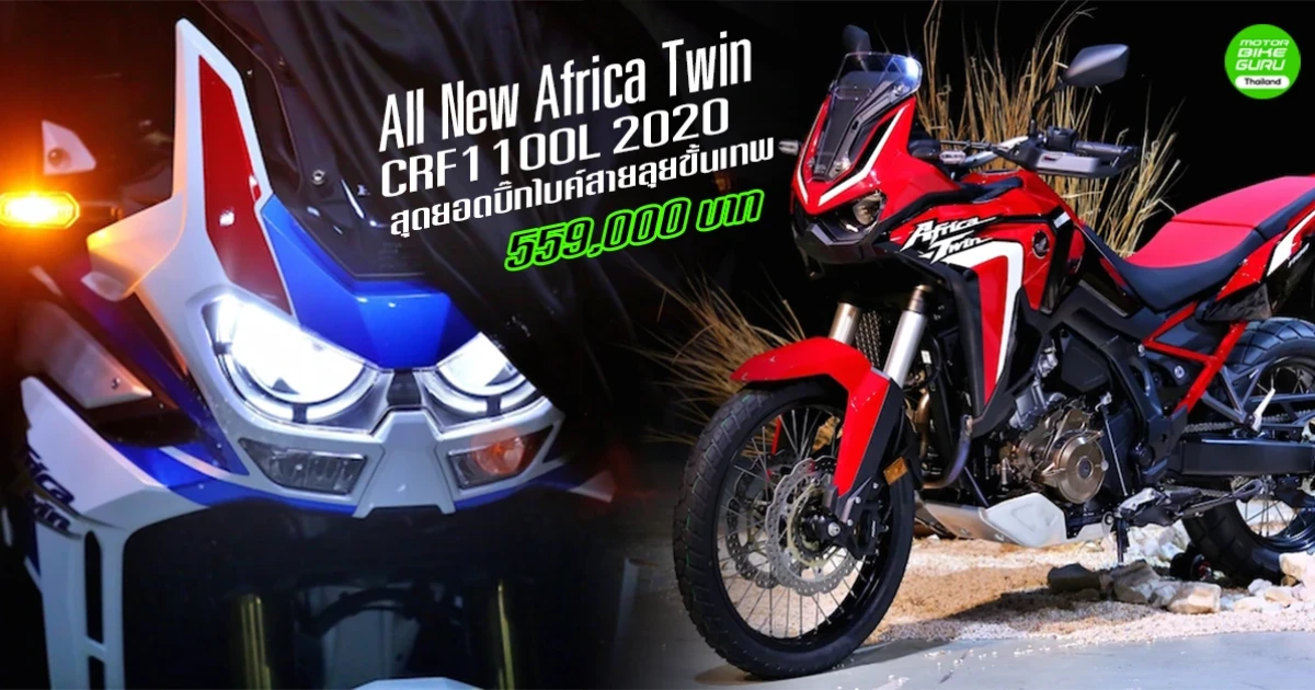 AP Honda เปิดตัว สุดยอดบิ๊กไบค์สายลุยขั้นเทพ ราคาเริ่มต้นแค่ 559,000 บาท