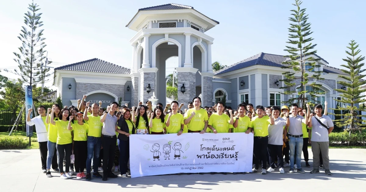โกลเด้นแลนด์ สนับสนุนทางด้านการศึกษาอย่างต่อเนื่องกับ โครงการ GOLD Giving พาน้องเรียนรู้ ครั้งที่ 5