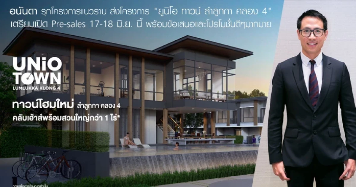 อนันดา รุกโครงการแนวราบ ส่งโครงการ "ยูนิโอ ทาวน์ ลำลูกกา คลอง 4" เตรียมเปิด Pre-sales 17-18 มิ.ย. นี้ พร้อมข้อเสนอและโปรโมชั่นดีๆ มากมาย
