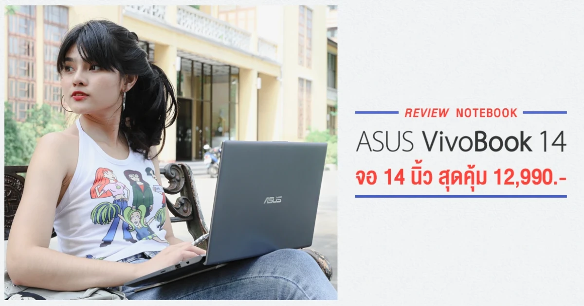 รีวิว ASUS VivoBook 14 (X412) โน้ตบุ๊คหน้าจอ 14" สุดคุ้มด้วย SSD + HDD และ Windows 10 ในราคา 12,990 บาท รีวิว ASUS VivoBook 14 (X412) โน้ตบุ๊คหน้าจอ 14" สุดคุ้มด้วย SSD + HDD และ Windows 10 ในราคา 12,990 บาท