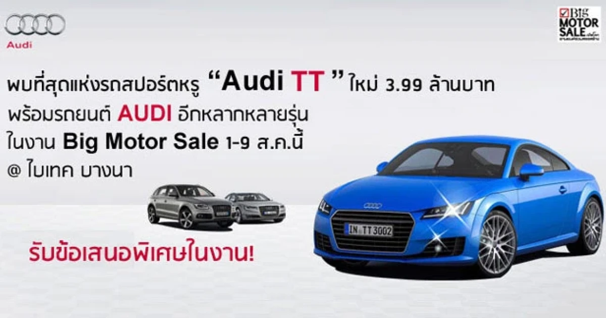 AUDI ขนทัพรถหรูลุย BIG MOTOR SALE 1 - 9 สิงหาคม ณ ไบเทค บางนา