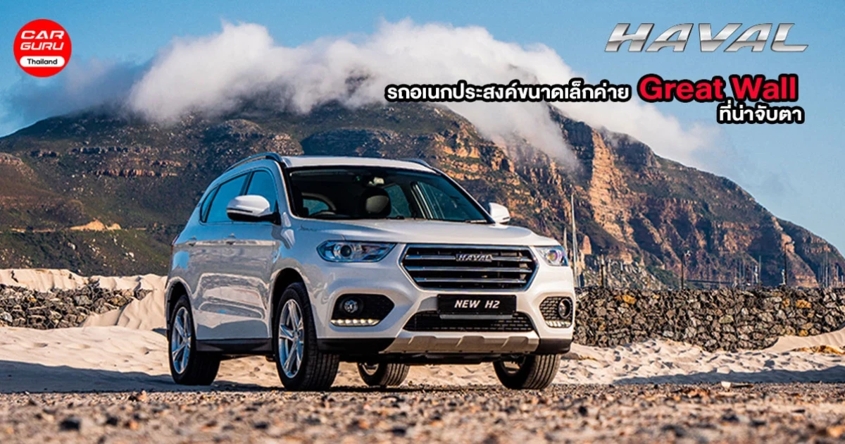 HAVAL H2 รถอเนกประสงค์ขนาดเล็ก จากค่าย Great Wall ที่น่าจับตา