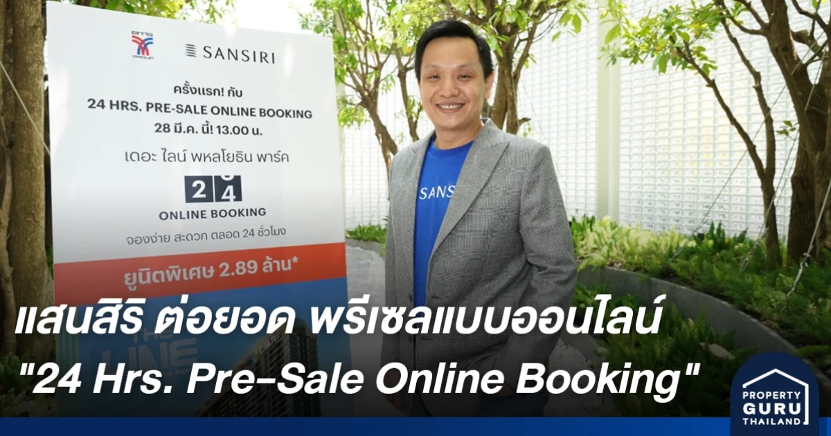 แสนสิริ จัด 24 Hrs. Pre-Sale Online Booking พรีเซลแบบออนไลน์เรียลไทม์ 100% ครั้งแรกในไทย เริ่ม 28 มี.ค.นี้