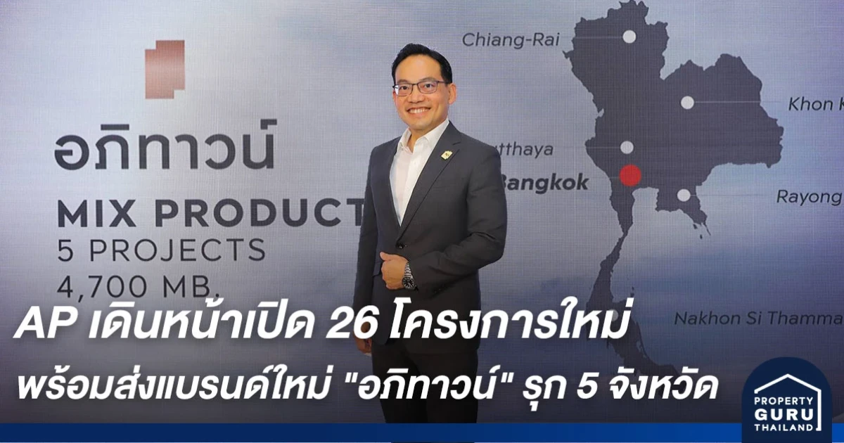 AP เดินหน้าเตรียมเปิด 26 โครงการใหม่ พร้อมส่งแบรนด์ใหม่ อภิทาวน์ รุก 5 จังหวัดหัวเมืองใหญ่