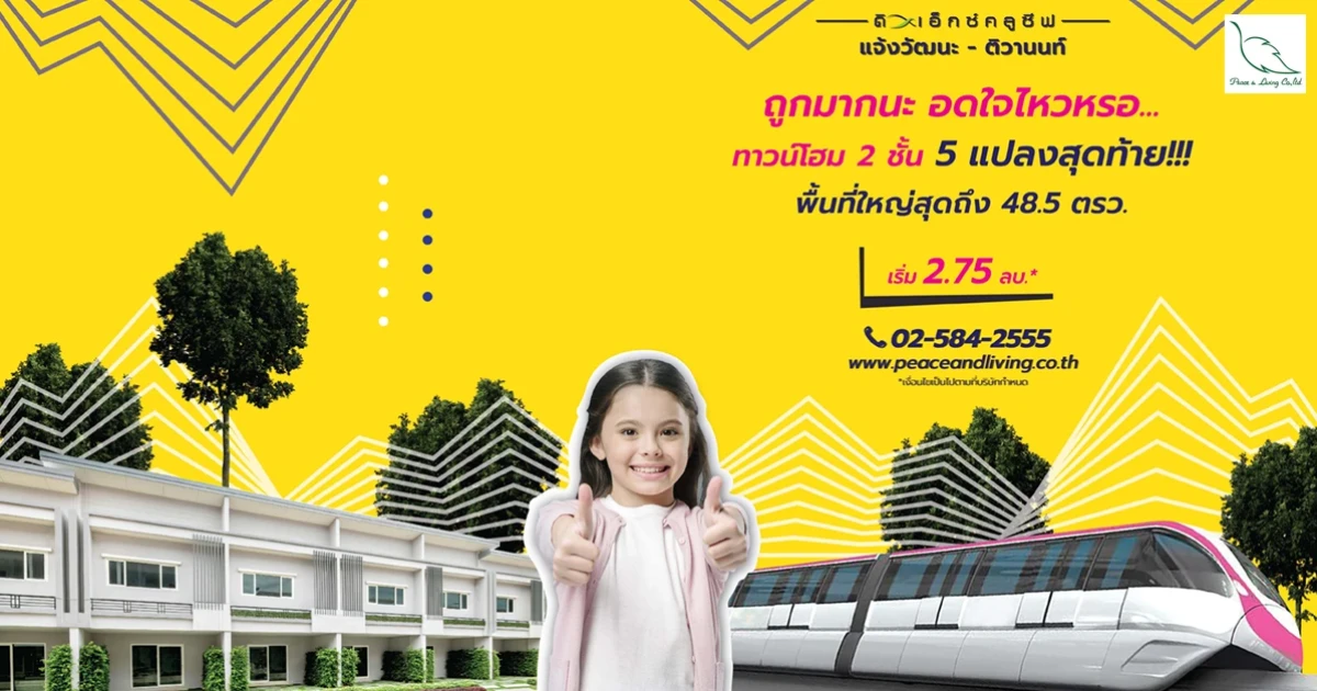 ถูกมากนะ อดใจไหวหรอ! พีซแอนด์ลีฟวิ่ง จัดโปรฯ "ดิ เอ็กซ์คลูซีฟ แจ้งวัฒนะ-ติวานนท์" 5 แปลงสุดท้าย ราคาพิเศษ หมดแล้วหมดเลย!